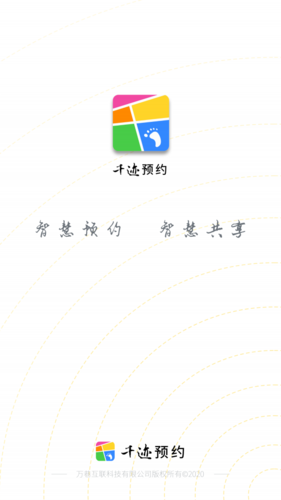 千迹预约APP