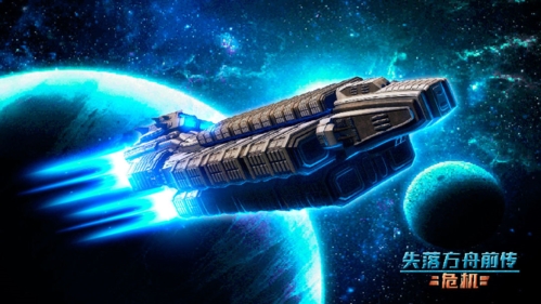 失落方舟前传：危机