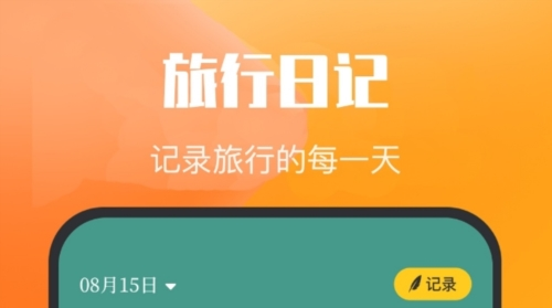 乌冬的旅行日记app