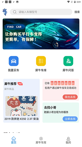 犀牛找车app