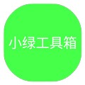 小绿工具箱app