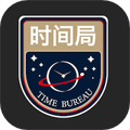 时间局app