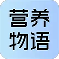 营养物语app