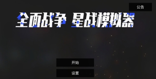 全面战争星战模拟器