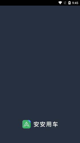 安安用车司机端最新版