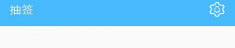 抽签器app