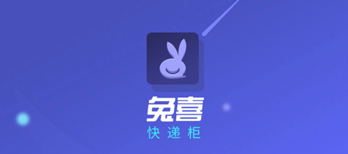 兔喜快递柜app