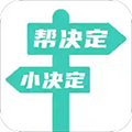 帮决定app