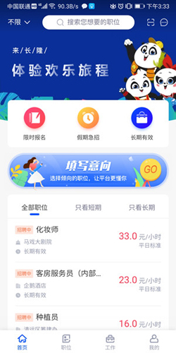 长隆JobAPP