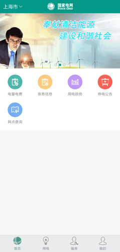 掌上电力企业版