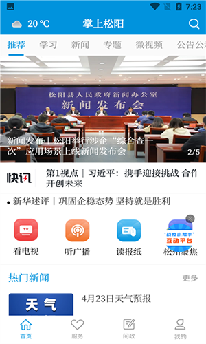 掌上松阳移动客户端