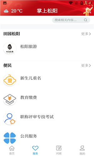 掌上松阳移动客户端