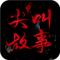 尖叫故事小说 v1.1.2安卓版