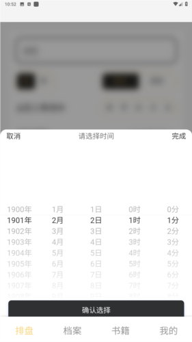 鬼谷八字排盘app