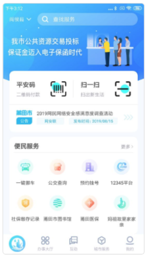 莆田惠民宝安卓版