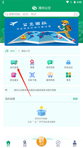 潍坊掌上公交最新版