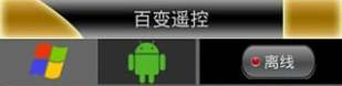 百变遥控安卓版