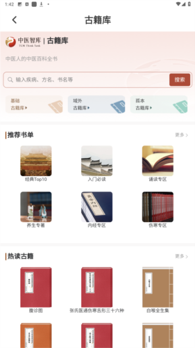 中医智库最新版