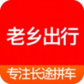 老乡出行app