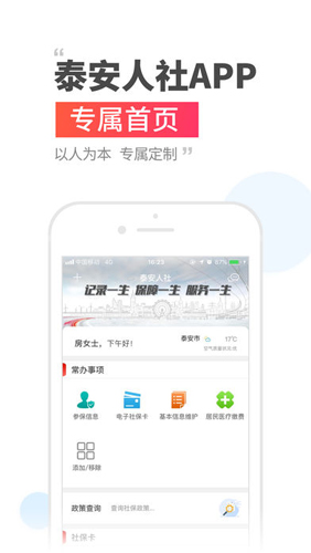 泰安人社手机APP