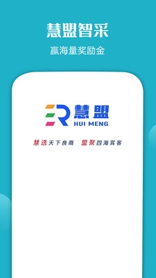 慧盟智采app