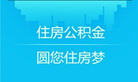 成都住房公积金官方版