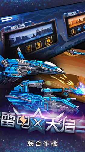 联合作战:雷电X天启