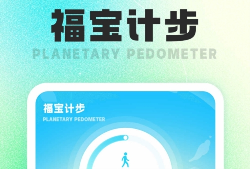 福宝计步最新版