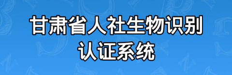 甘肃人社生物识别认证系统app