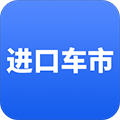 进口车市app