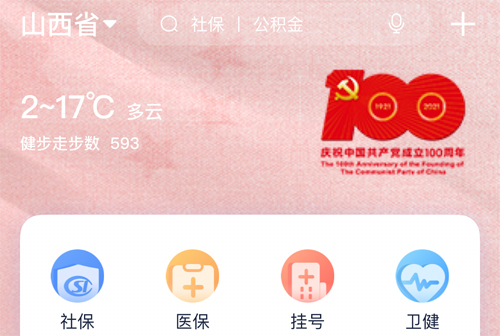 三晋通最新版本