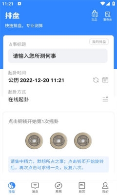 天机六爻排盘APP