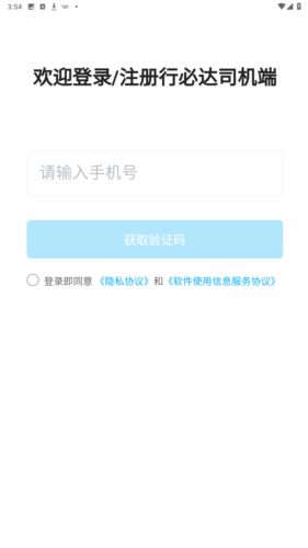行必达司机版app