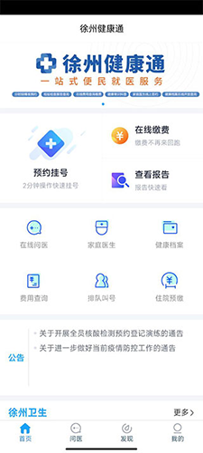 徐州健康通app手机版