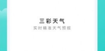 三彩天气app