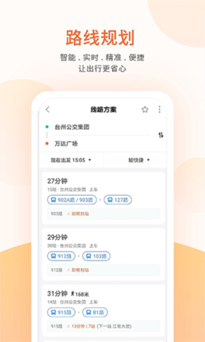 台州出行公交app官方免费版