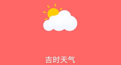 吉时天气预报