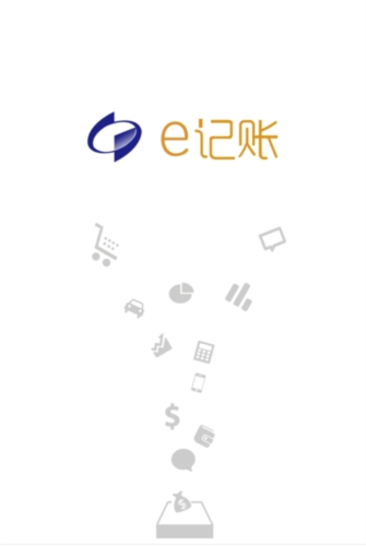 e记账app
