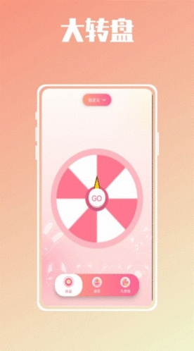 幸运抉择大转盘app