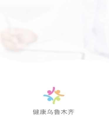 健康乌鲁木齐app