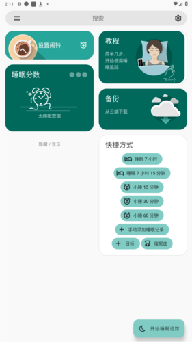 睡眠追踪高级解锁版