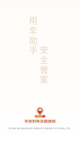 平安好车主极速版APP