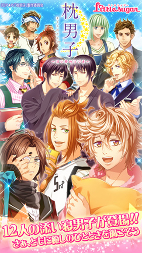 枕男子~美梦延续~