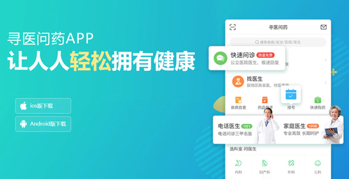 寻医问药app
