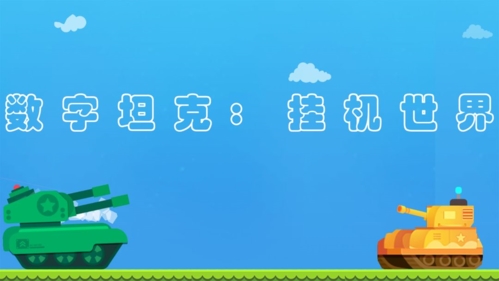 数字坦克挂机世界
