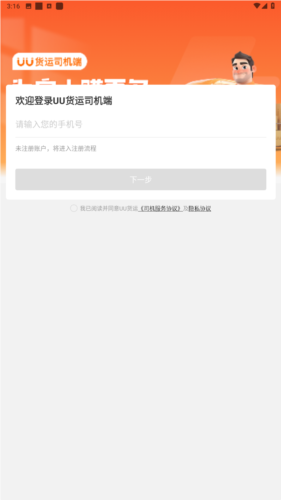 uu货运司机app
