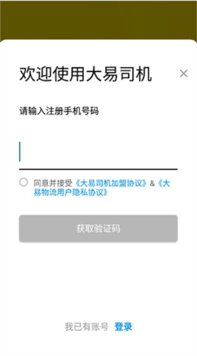 大易司机安卓版