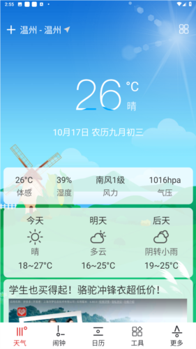 哒哒天气闹钟app