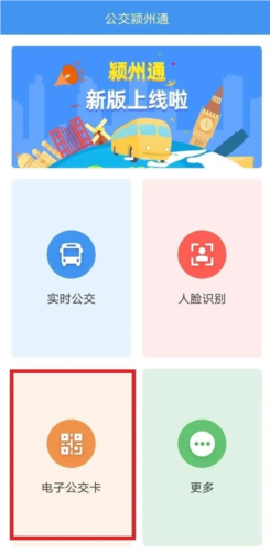 公交颍州通APP