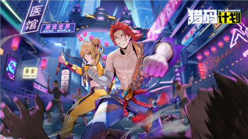 猎码计划官方正版